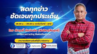 สดทุกข่าว ชัดเจนทุกประเด็น รายการอีสานไขข่าว เวลา08.00 - 09.00 น. วันที่08/01/2568