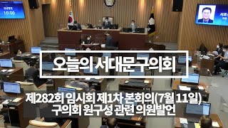 [오늘의 서대문구의회]의회 구성 관련 논쟁(제282회 서대문구의회 임시회 제1차 본회의)