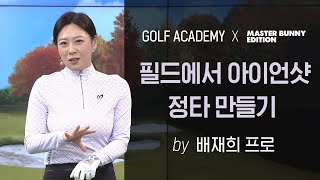 마스터바니에디션과 함께하는 SBS 골프아카데미, 배재희 프로의 '필드에서 아이언샷 정타 만들기' 레슨 영상 / 3월 8일 방영