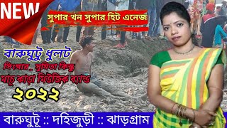 বারুঘুটু ধুলট || সুমিতা কিস্কু || New Santali program video 2022