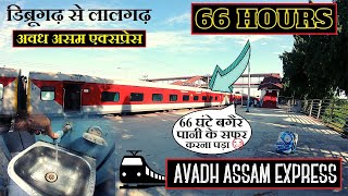 Avadh Assam Express Train Journey Dibrugarh to Lalgarh | सुपरवाइजर से भरवाया पानी@1984Miles