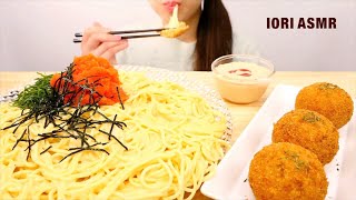 【ASMR / 咀嚼音】クリーム明太パスタ チーズライスコロッケ SPICY COD ROE SPAGHETTI CREAM PASTA【Eating Sounds】