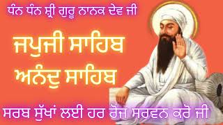 ਘਰ ਵਿੱਚ ਸੁੱਖ ਸ਼ਾਂਤੀ ਬਣੀ ਰਹੇਗੀ ਰੋਜਾਨਾ ਸੁਣੋ ਇਸ ਅੰਮ੍ਰਿਤ ਬਾਣੀ ਨੂੰ/ਜਪੁਜੀ ਸਾਹਿਬ /ਅਨੰਦ ਸਾਹਿਬ🙏 22/ਜਨਵਰੀ/2025