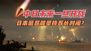 中日未来一旦开战，凭日本的军事力量能坚持多久？