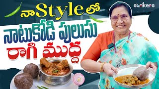 నా Style లో నాటుకోడి పులుసు రాగి ముద్ద || Vijaya Durga || Vijaya Durga Vlogs || Strikers