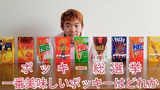 【ポッキーの日】ポッキー\u0026プリッツで一番美味しいのは何か決めてみた