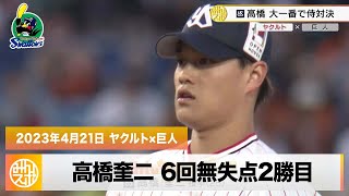 【ヤクルト】3連勝！高橋奎二 6回無失点2勝目 大一番で侍対決を制す｜4月21日 ヤクルト 対 巨人 プロ野球