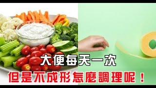 大便每天一次，但是不成形怎麼調理呢！