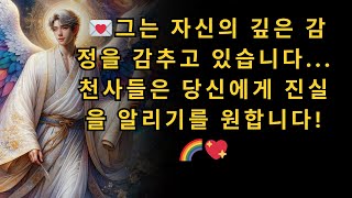 그는 자신의 깊은 감정을 감추고 있습니다 ... 천사들은 당신에게 진실을 알리기를 원합니다! 💖🌈