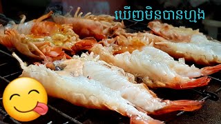 បង្កងអាំងធម្មជាតិ |Natural Grilled Lobster|