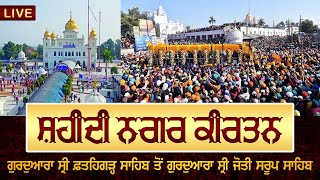 ਛੋਟੇ ਸਾਹਿਬਜ਼ਾਦਿਆਂ ਅਤੇ ਮਾਤਾ ਗੁਜ਼ਰ ਕੌਰ ਜੀ ਦੀ ਸ਼ਹਾਦਤ ਨੂੰ ਸਮਰਪਿਤ ਵਿਸ਼ਾਲ ਨਗਰ ਕੀਰਤਨ