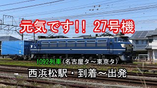 JR貨物 2021/04/11 今日の1092レに27号機充当 やばかった新幹線に2度被り免れた!! 西浜松駅構内走行シーン