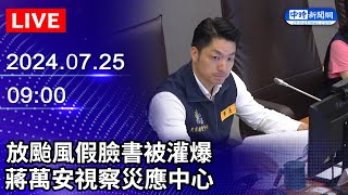 🔴【LIVE直播】放颱風假臉書被灌爆　蔣萬安視察災應中心｜2024.07.25｜Taiwan News Live｜台湾のニュース生放送｜ 대만 뉴스 방송 @ChinaTimes