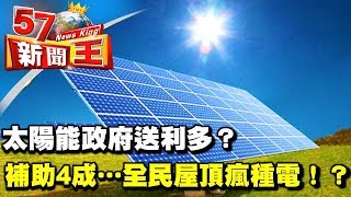 太陽能政府送利多？補助4成…全民屋頂瘋種電！？《５７新聞王》2017.10.26