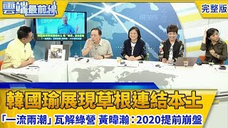 韓國瑜展現草根連結本土 新「韓流」全台蔓延 「一流兩潮」瓦解綠營 黃暐瀚：2020提前崩盤｜雲端最前線第468集(20181030完整版)