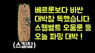 【디아블로2 레저렉션】 베르룬보다 비싼 대박 스킬참 득했습니다 !! 스웹벨트 오움룬 등 오늘 파밍 대박 !!