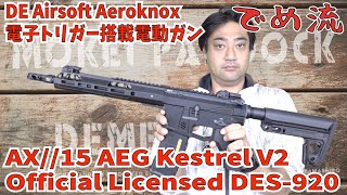 【でめ流】DE Airsoft Aeroknox 電動ガン AX//15 AEG Kestrel V2/Official Licensed DES-920【エアガンレビュー】#モケイパドック