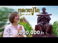 หลวงปู่โต : หนิง ปัทมา Cover Version | Original : ครู สลา คุณวุฒิ