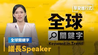 【全球關鍵字】25年來層級最高！　美眾院議長裴洛西訪台寫歷史｜早安進行式 #鏡新聞