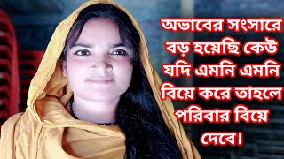 অসহায় অভাবী ঘরের মেয়ে আমি আমাদের টাকা পয়সা নাই বিয়ের জন্য পুরুষের বয়স যেমনই হোক বিয়ে করবো।