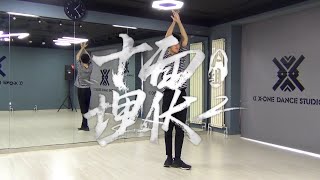 ﻿【南舞团】十面埋伏2青春有你2舞蹈教学翻跳练习室（上）【nan crew】ambush on all sides2 youth with you2 dance cover tutorial p1