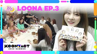 (ENG/JPN SUB) [KCON:TACT] ep.3 LOONA | 이달의소녀 | REAL IDOL 24Hr.