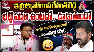 ఇర్రుక్కుపోయిన భట్టి..| KTR Open Challenge To Revanth Reddy | Congress vs BRS | Aadya TV