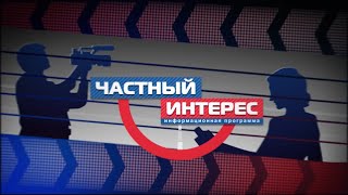 Частный интерес 28.04.2023