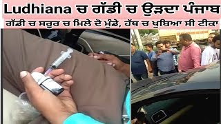 UDTA PUNJAB IN LUDHIANA, TWO YOUTH FOUND IN CAR