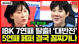 여자배구 IBK기업은행 7연패 끝 드디어 승리! 7억 리베로 이소영 맹활약! 페퍼 박정아 9득점 부진.. 결국 꼴찌 추락 위기!!