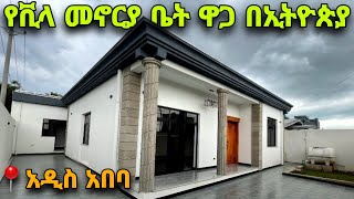 5 ዘመናዊ የቪላ መኖሪያ ቤት ዋጋ በአዲስ አበባ | Different Villa House Pricing In Addis Ababa | Keys To Addis