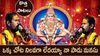 ఒక్క చోట నిలవగా లేదయ్యా నా పాడు మనసు  2020  |  Ayyappa Swamy Bhajana Songs Telugu  ||DEVOTIONAL OM