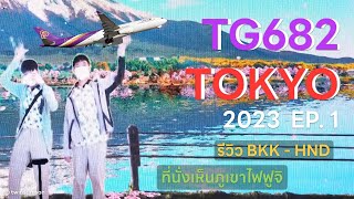 รีวิวการบินไทย TG682 - Kpoint Klub lounge - รถไฟเข้าเมือง | Tokyo 2023 EP.1 | twinsamson