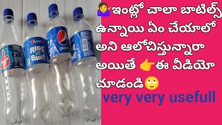 👉ప్లాస్టిక్ బాటిల్ తో ఇన్ని రకాల ఉపయోగాల🤔/ plastic bottles reuse ideas🙄 useful idea||