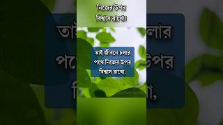 নিজের উপর বিশ্বাস রাখো! #motivation #anisul #anisulislamofficial