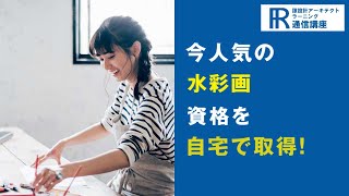 【水彩画資格】水彩アーティスト資格の通信講座！【諒設計アーキテクトラーニング】CM