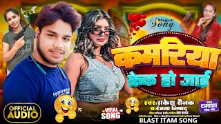 #VIDEO_SONG कमरिया क्रैक हो जाई || KAMARIYA CRACK HO JAI #Singar_Rakesh_raunak\u0026 #Ranjana_Nishad new