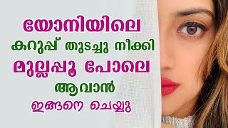 യോനിയിലെ കറുപ്പ് തുടച്ചു നീക്കി, മുല്ലപ്പൂ പോലെ ആവാൻ ഇങ്ങനെ ചെയ്യു