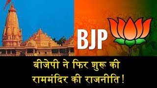 बीजेपी ने फिर शुरू की राममंदिर की राजनीति !/RAM MANDIR POLITICS BEGINS AGAIN