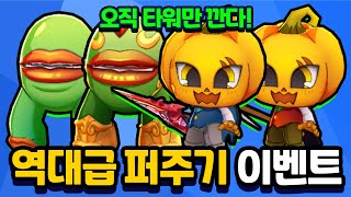 역대급 퍼주기 이벤트! 바람 잭오랜턴! 오직 타워만 깐다! 역대급 꿀잼 덱 [신비아파트 고스트워 토이쿠]