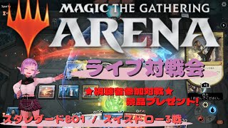 (改)【MTGA】MTGアリーナ ライブ対戦会 11/18 【arena live】