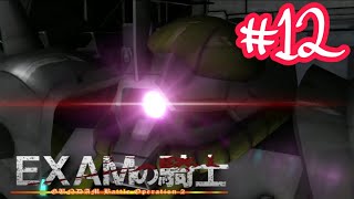 1500回以上イフ改に乗ったEXAMの騎士 #12【#バトオペ2】