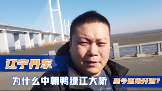 丹东中朝鸭绿江大桥，为何还未通车？江景温泉公寓又为何没入住？