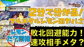 【デュエプレ】速攻メタ！？「剛勇王機フルメタル・レモン」の新弾実装でメカオーとユニバースがヤバい！その理由を2分で説明しちゃいます！【8弾RTA解説24】