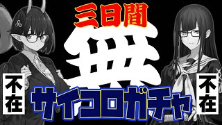 【FGO】三日間なーんもでないサイコロガチャ#005【育て！ マイ･リトル･ドラゴン ～鱗ある者たちの見る幻想～】