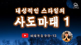 내성적인 사도 마태 1 / 2.4.2025.화새 / 김춘근 목사