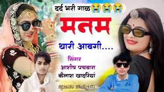 दर्द भरी गाल😭😭//अरी म्हारी कानु मत जाव दिल सु दूर मनम थारी आवगी//Love story meena song//सिंगर आशीष