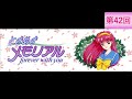 ラジオ もっと！ときめきメモリアル 第42回放送1996年01月27日【丹下桜】【小野坂昌也】【保志総一朗】【ときメモ】