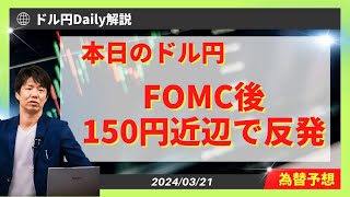 FOMCでドル売りもドル円150円押し目買い！？【為替　予想　Daily解説】