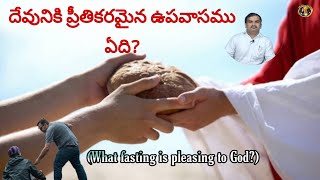 దేవునికి ప్రీతికరమైన ఉపవాసము ఏది? | What fasting is pleasing to God | బ్రదర్ .మోసెస్ డానియెల్